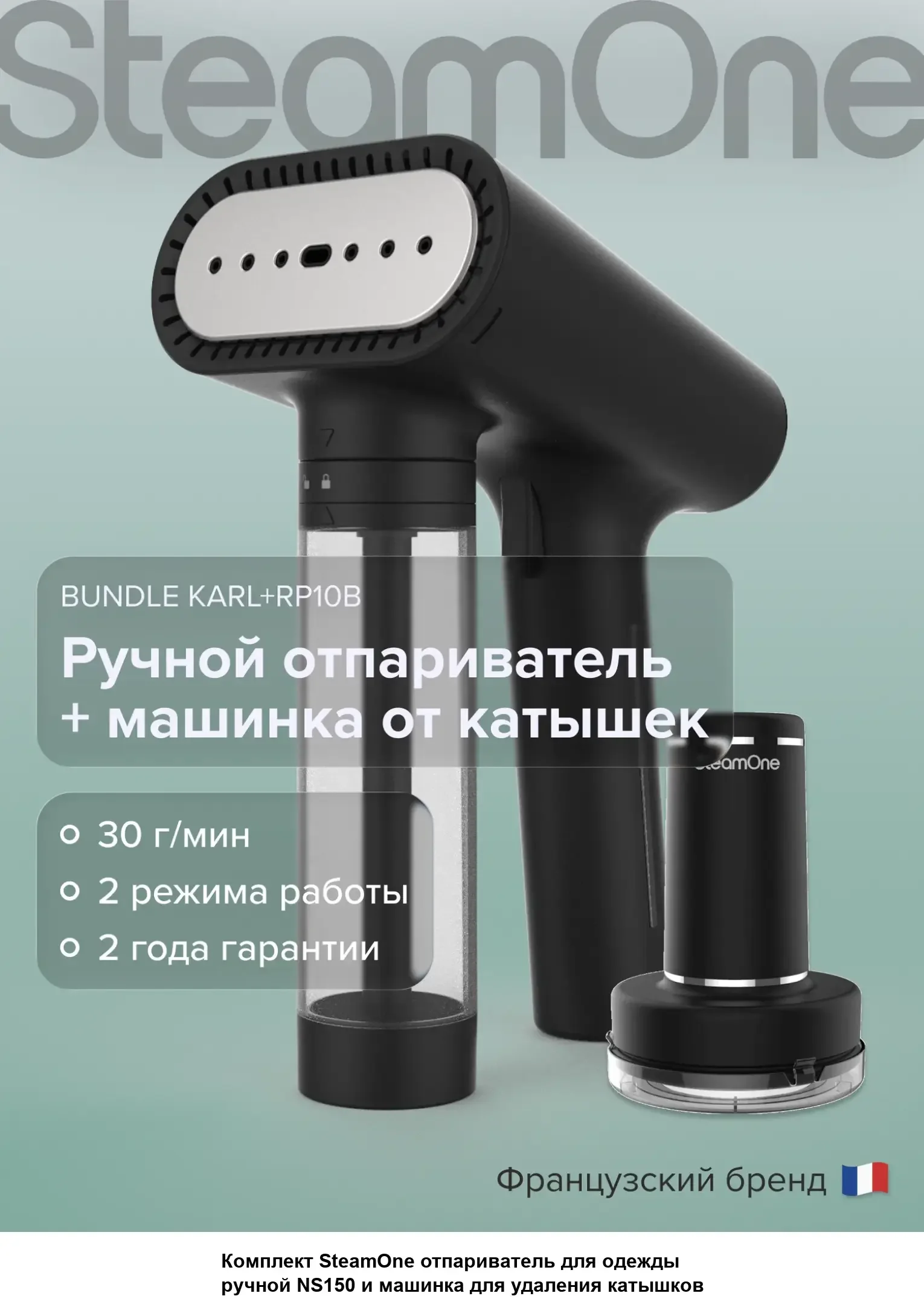 Отпариватель для одежды SteamOne KARL Bundle (NS150) +RP10