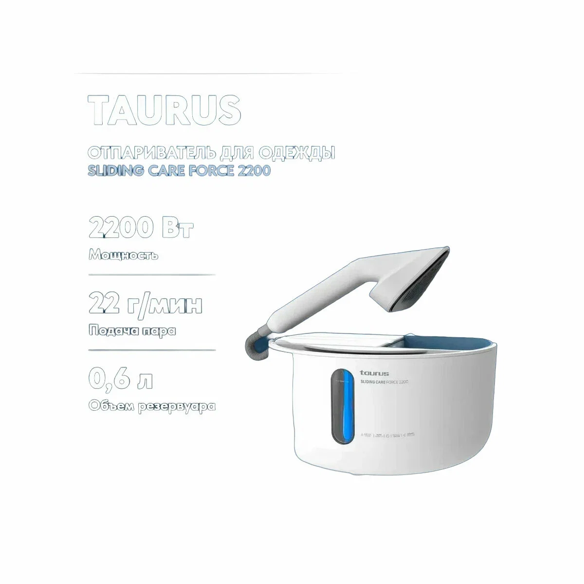 Отпариватель для одежды Taurus Sliding Care Force 2200