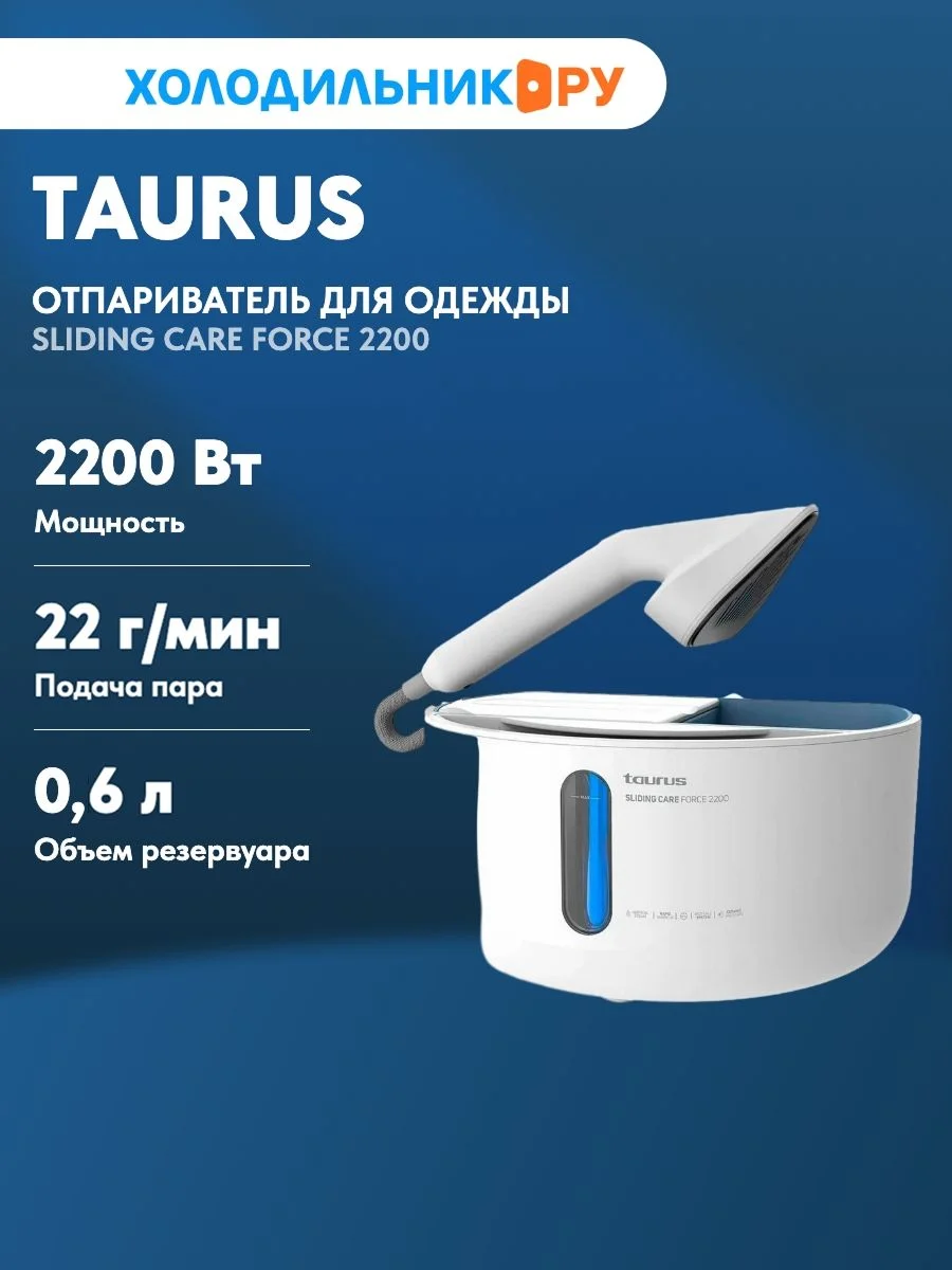 Отпариватель для одежды Taurus Sliding Care Force 2200
