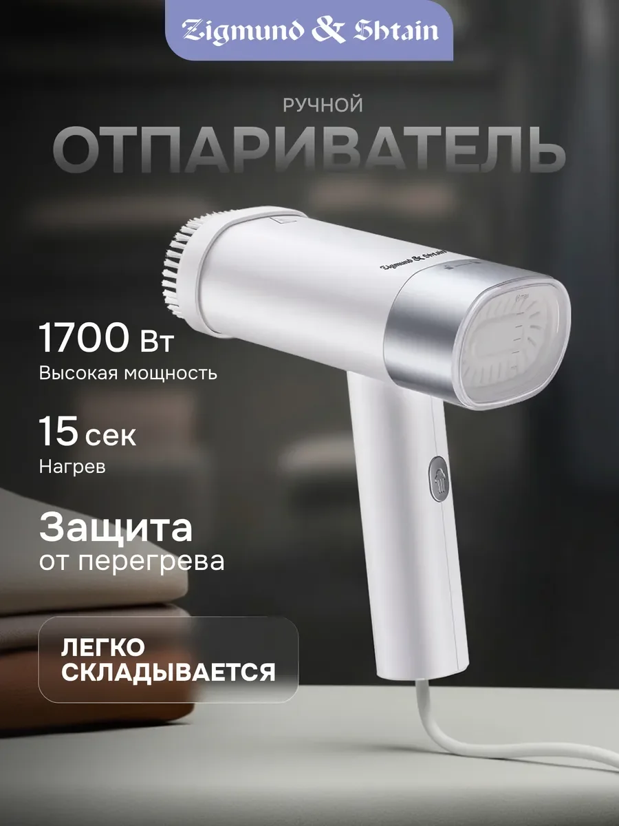 Отпариватель для одежды Zigmund & Shtain ZGS-780