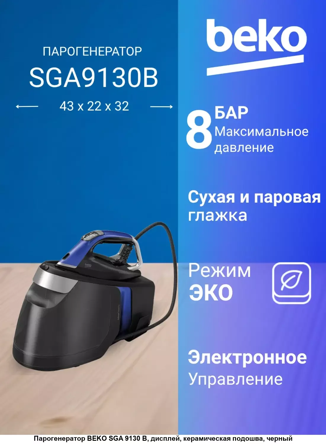 Парогенератор Beko SGA 9130 B