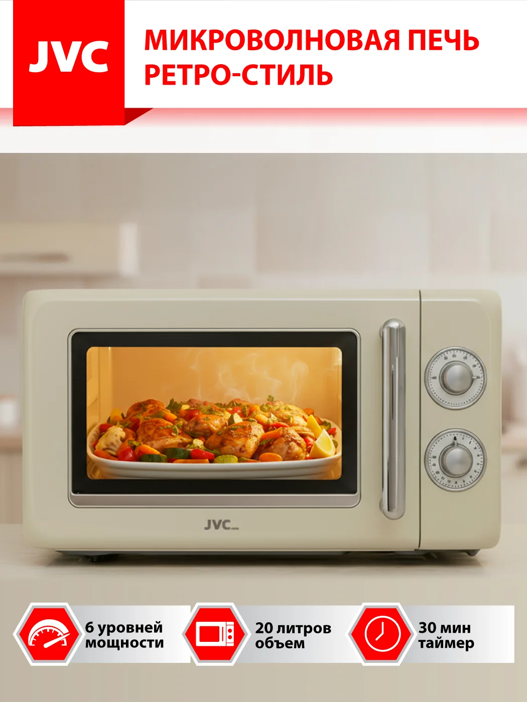 СВЧ печь-соло JVC JK-MW165M, 700Вт, 20л, механика, бежевый
