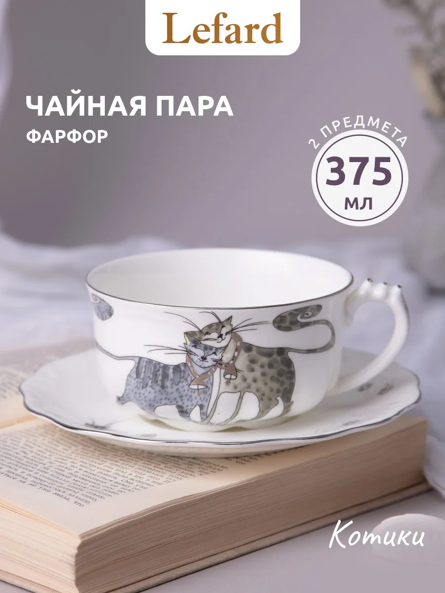ЧАЙНАЯ ПАРА LEFARD "КОТИКИ" 375 МЛ (КОР=24НАБ.)