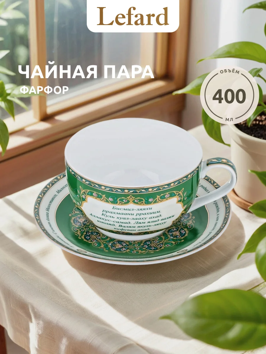 ЧАЙНАЯ ПАРА LEFARD "СУРА "АЛЬ-ИХЛАС"" 400 МЛ (КОР=24НАБ.)