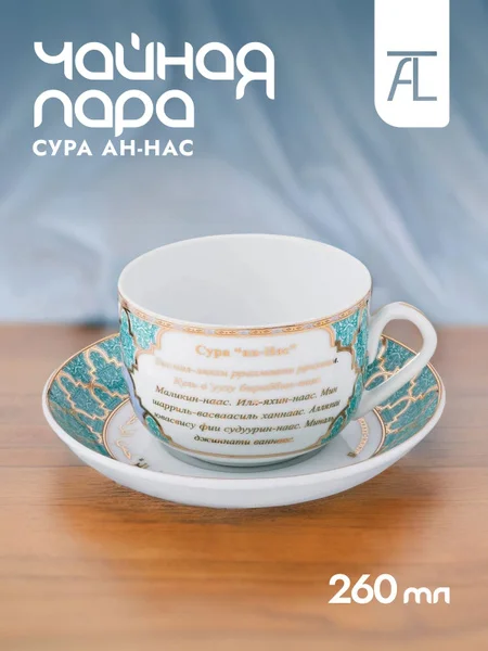 ЧАЙНАЯ ПАРА LEFARD "СУРА АН-НАС" 260 МЛ (КОР=36НАБ.)