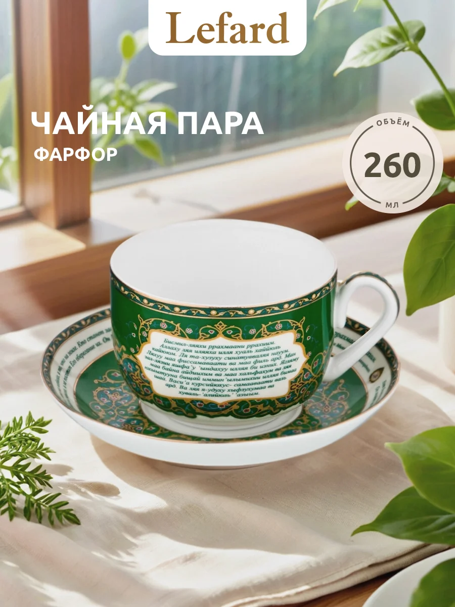 ЧАЙНАЯ ПАРА LEFARD "СУРА АЯТУЛЬ-КУРСИ" 260 МЛ (КОР=36НАБ.)