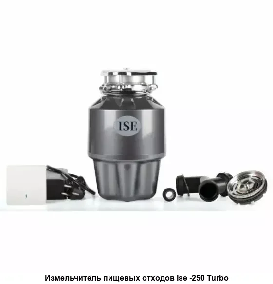 Измельчитель пищевых отходов ISE ISE-250