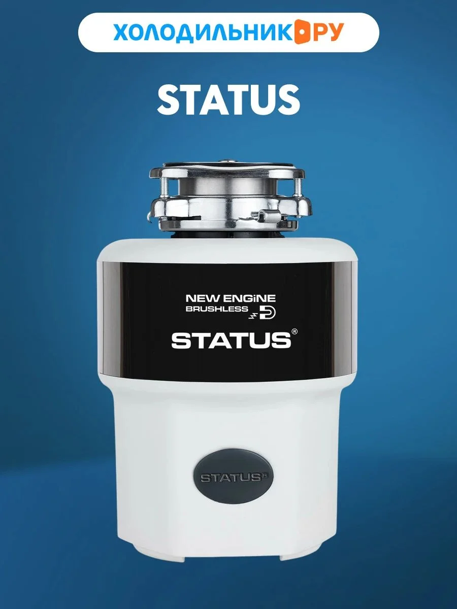 Измельчитель пищевых отходов Status NEXT 400 Белый, черный металлик (09811001)