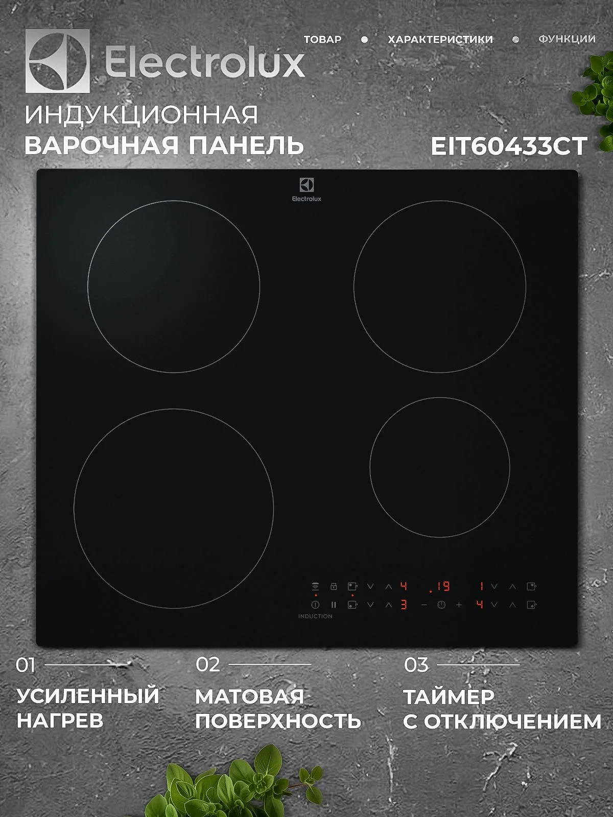 Электрическая варочная панель Electrolux CIR60433