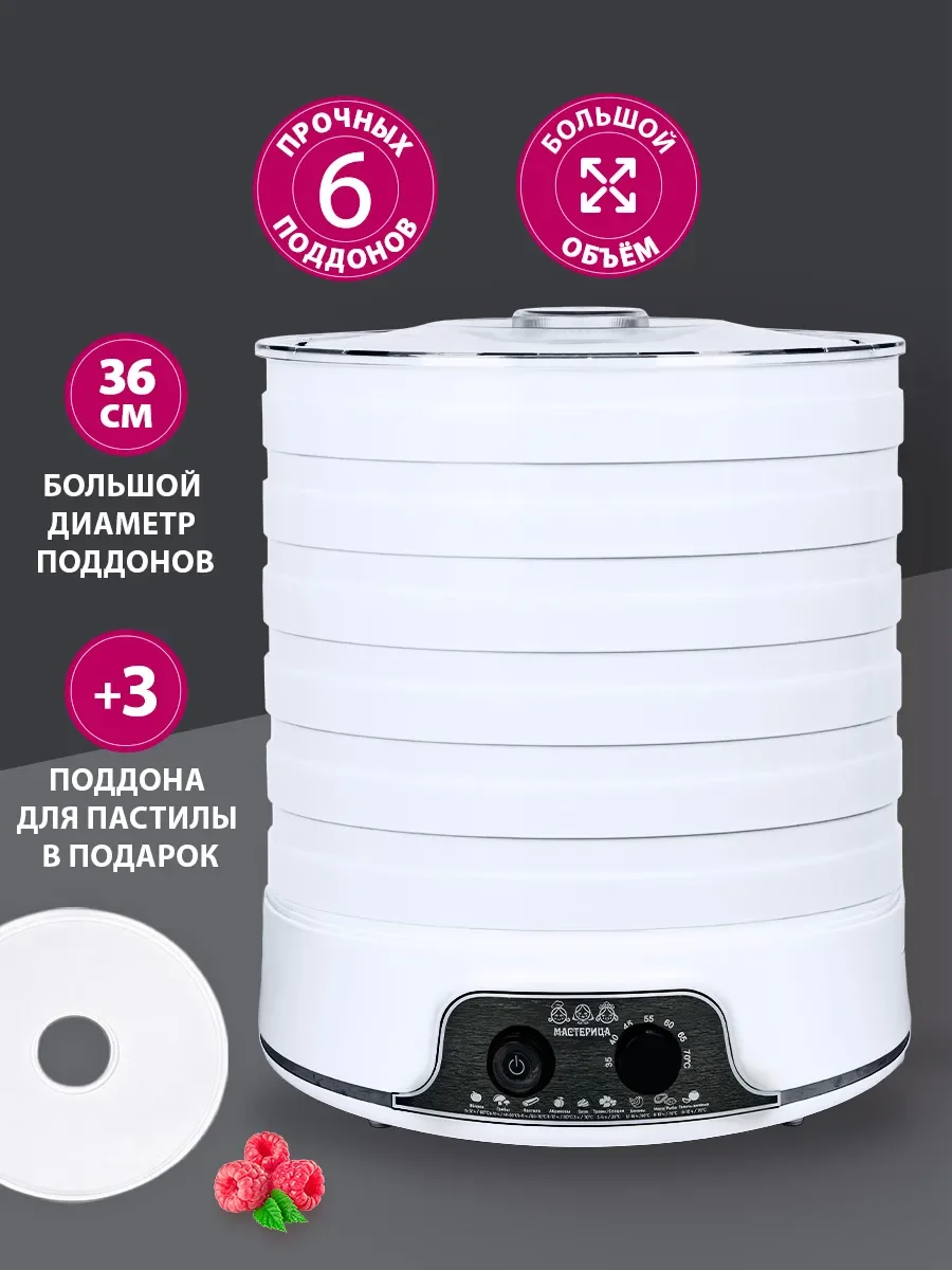Электросушка Мастерица EFD-5000 белая, 6 белых поддонов + 3 поддона для пастилы 500В