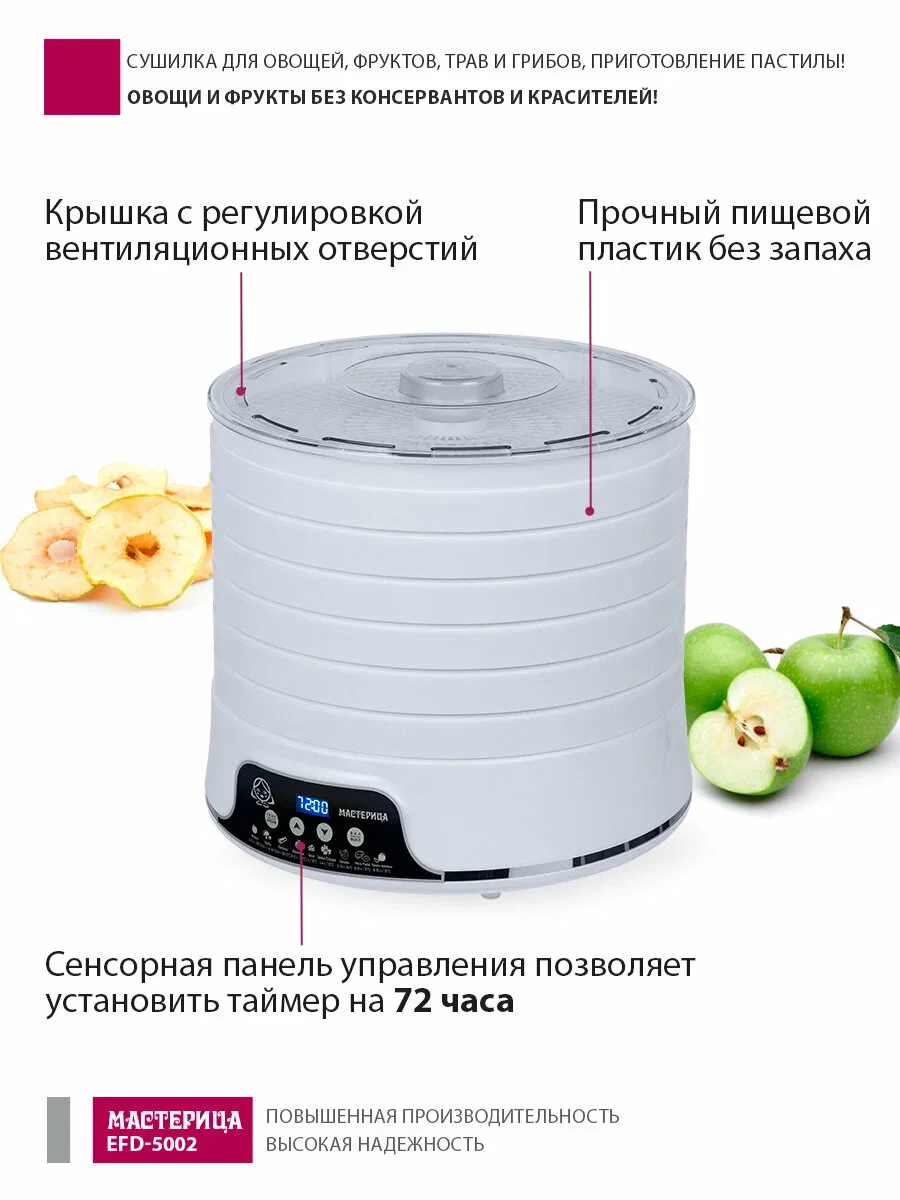 Электросушка Мастерица EFD-5002 белая, 6 белых поддонов + 3 поддона для пастилы 500Вт