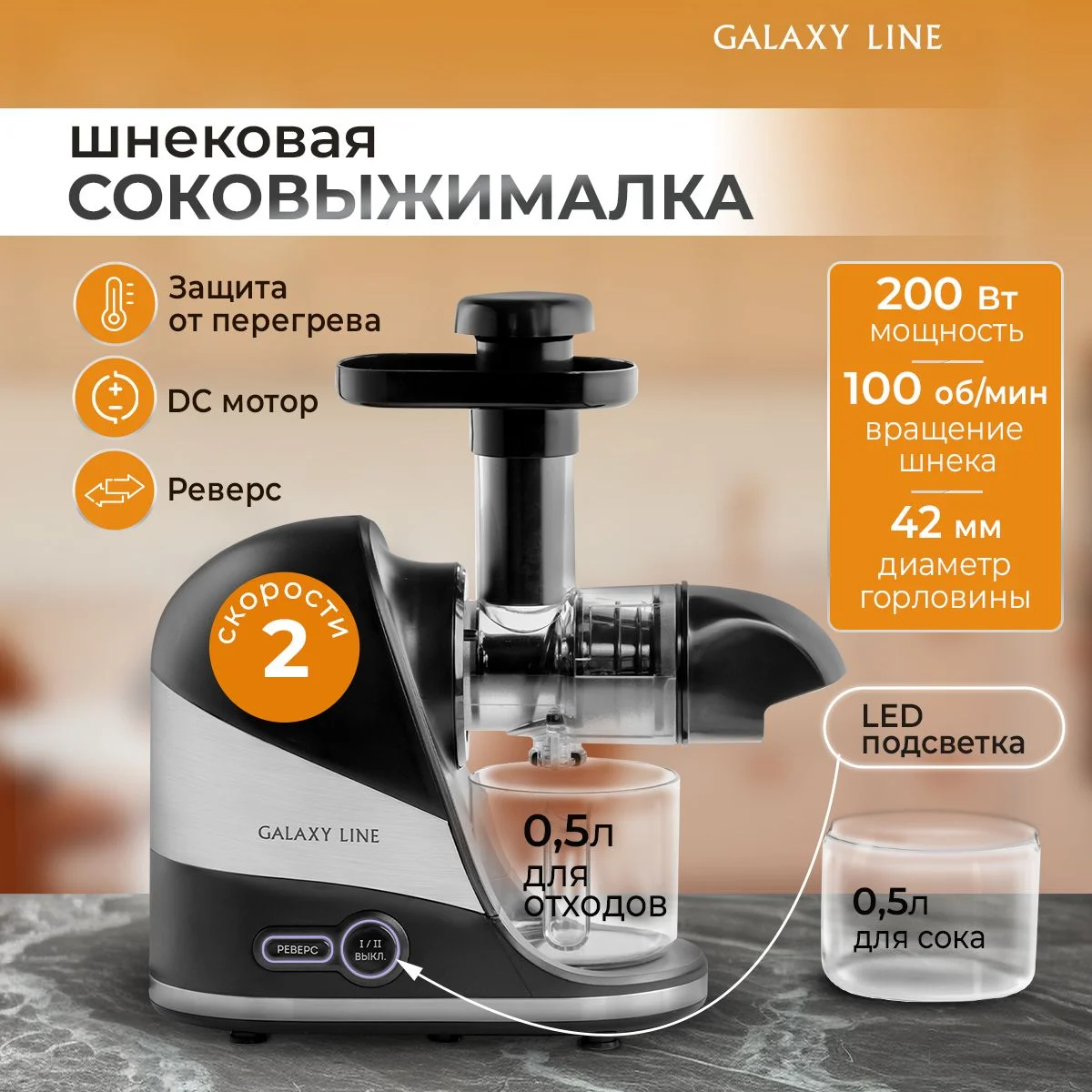 Соковыжималка Galaxy Line GL 0817, черный, шнековая, 200 Вт, 2 скорости, функция "Реверс"