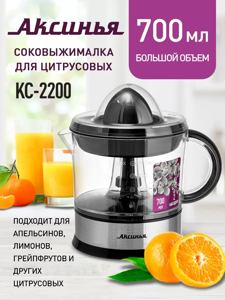 Соковыжималка для цитрусовых АКСИНЬЯ КС-2200 черный