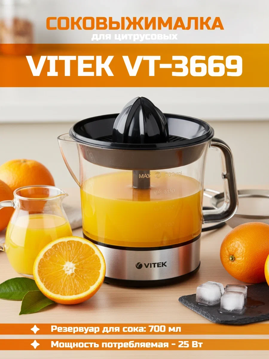 Соковыжималка цитрусовая Vitek VT-3669 25Вт рез.сок.:700мл. стальной/черный
