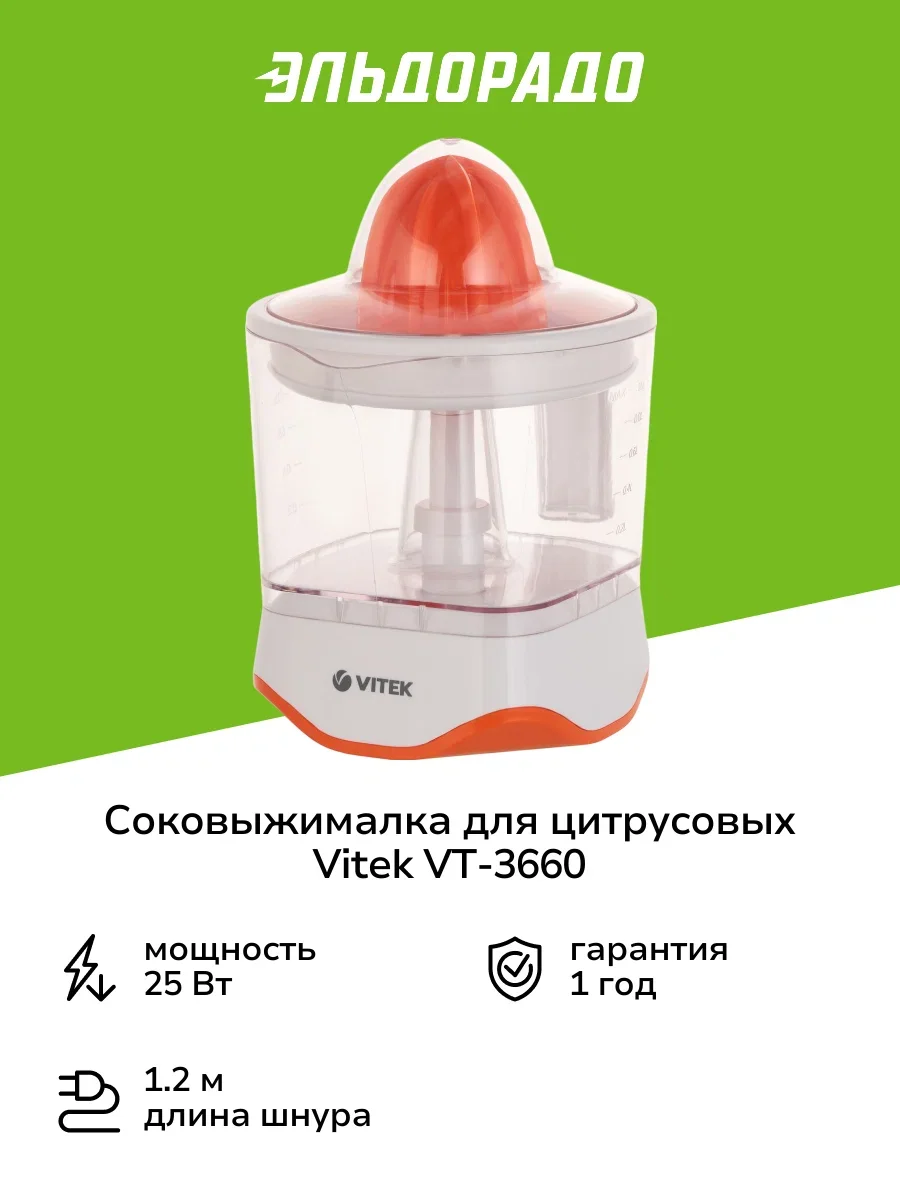 Соковыжималка цитрусовая Vitek VT-3669 25Вт рез.сок.:700мл. стальной/черный