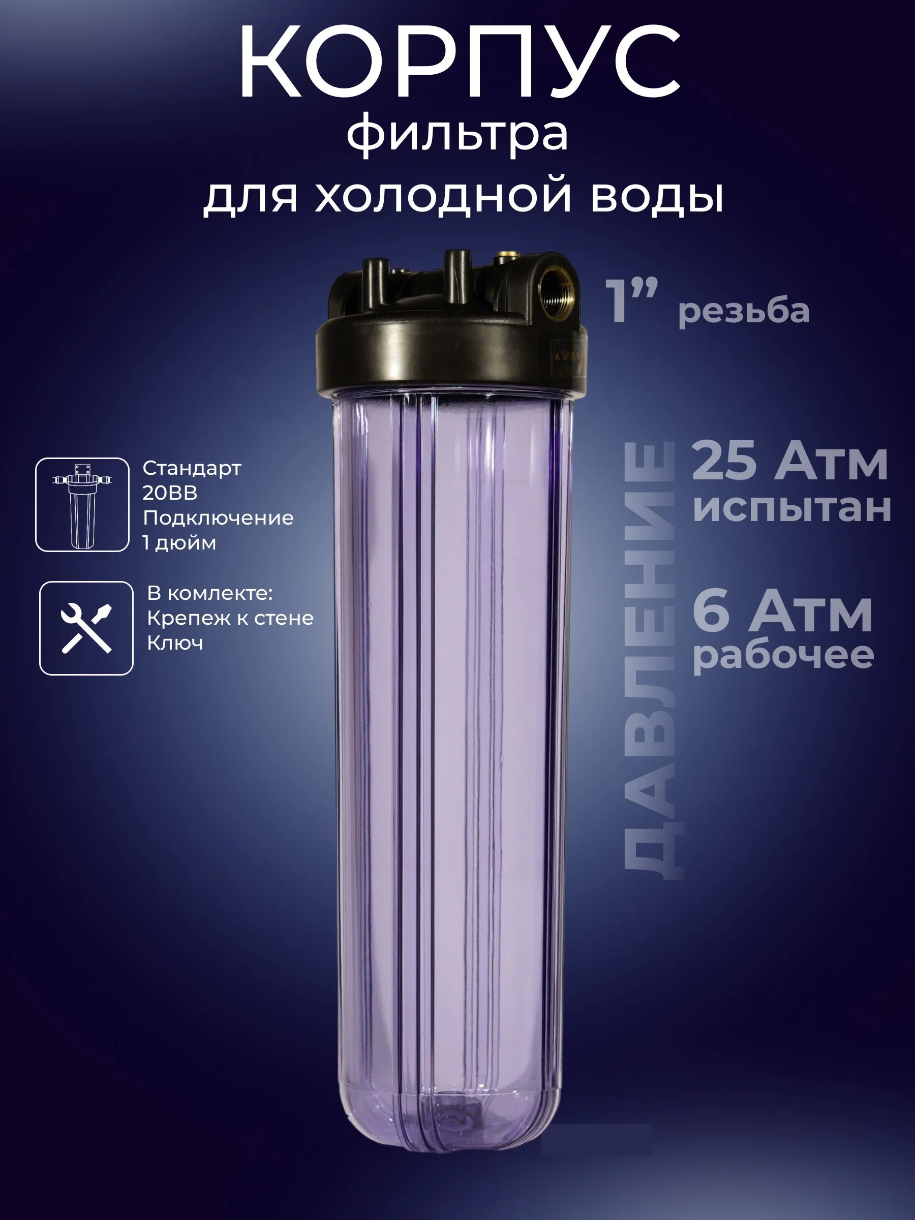 Система фильтрации воды Аква Про 20BB 1" , 426