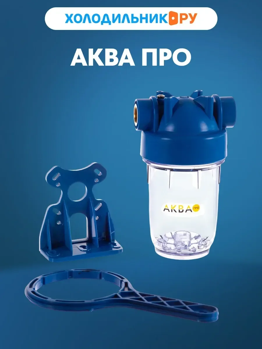 Система фильтрации воды Аква Про 5" SL 1/2" , 424