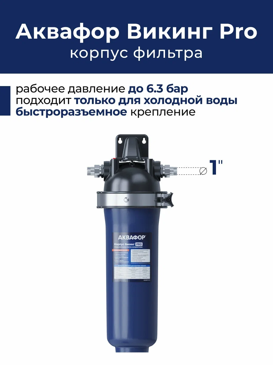 Система фильтрации воды Аквафор Викинг Pro