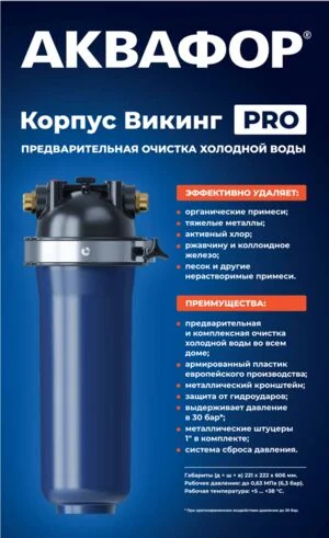 Система фильтрации воды Аквафор Викинг Pro