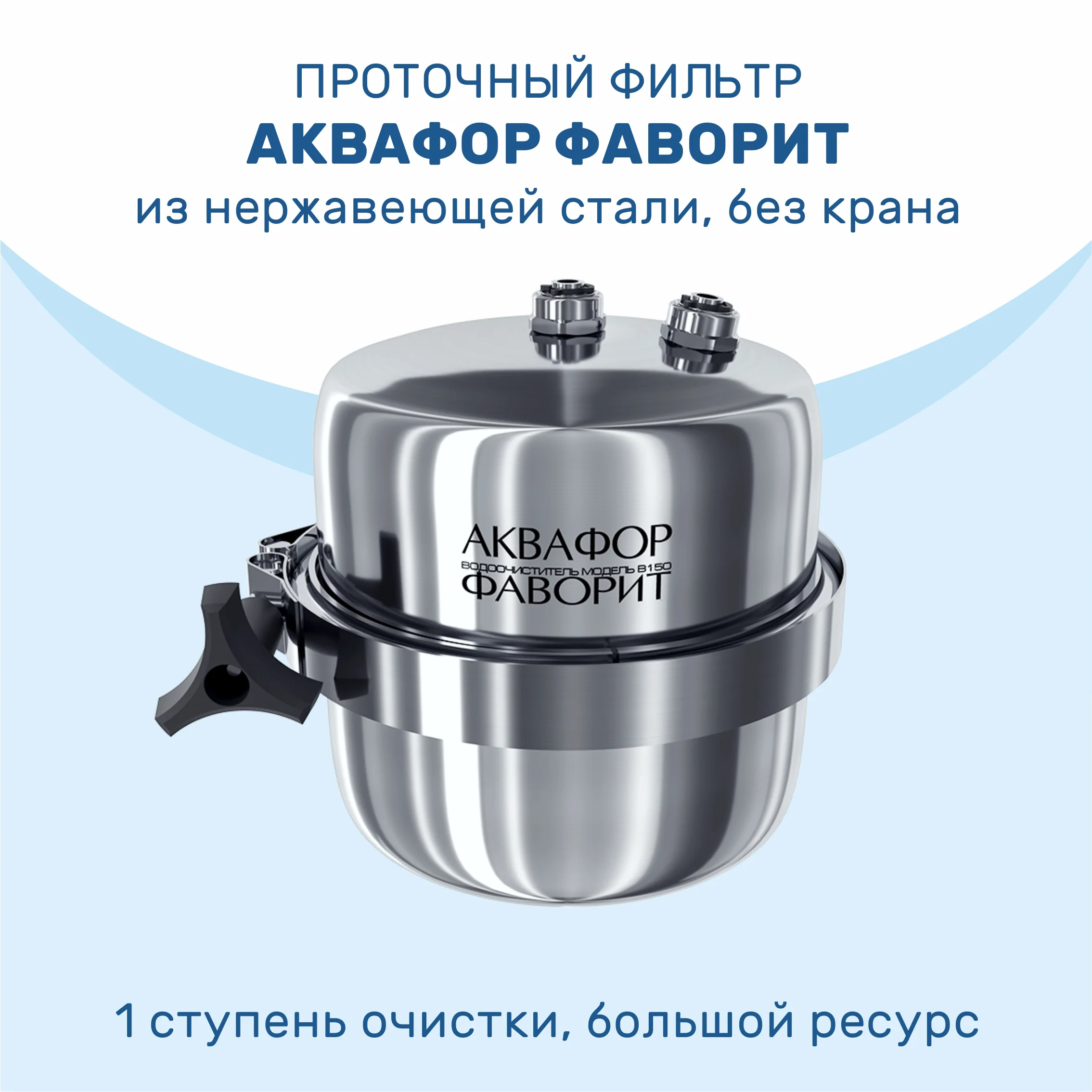 Система фильтрации воды Аквафор Фаворит ЭКО