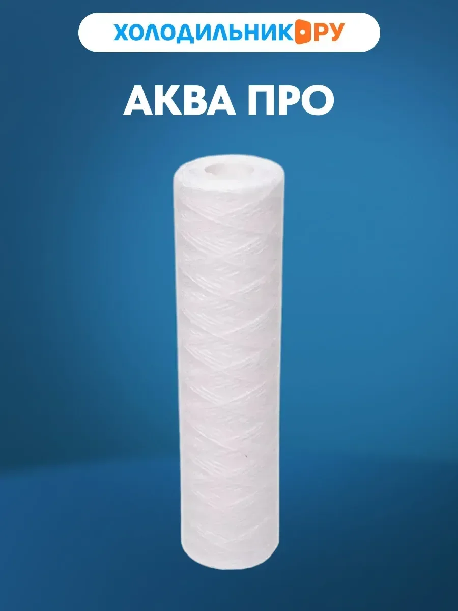 Сменный модуль для систем фильтрации воды Аква Про 10SL для холодной воды 20 мкм, 770