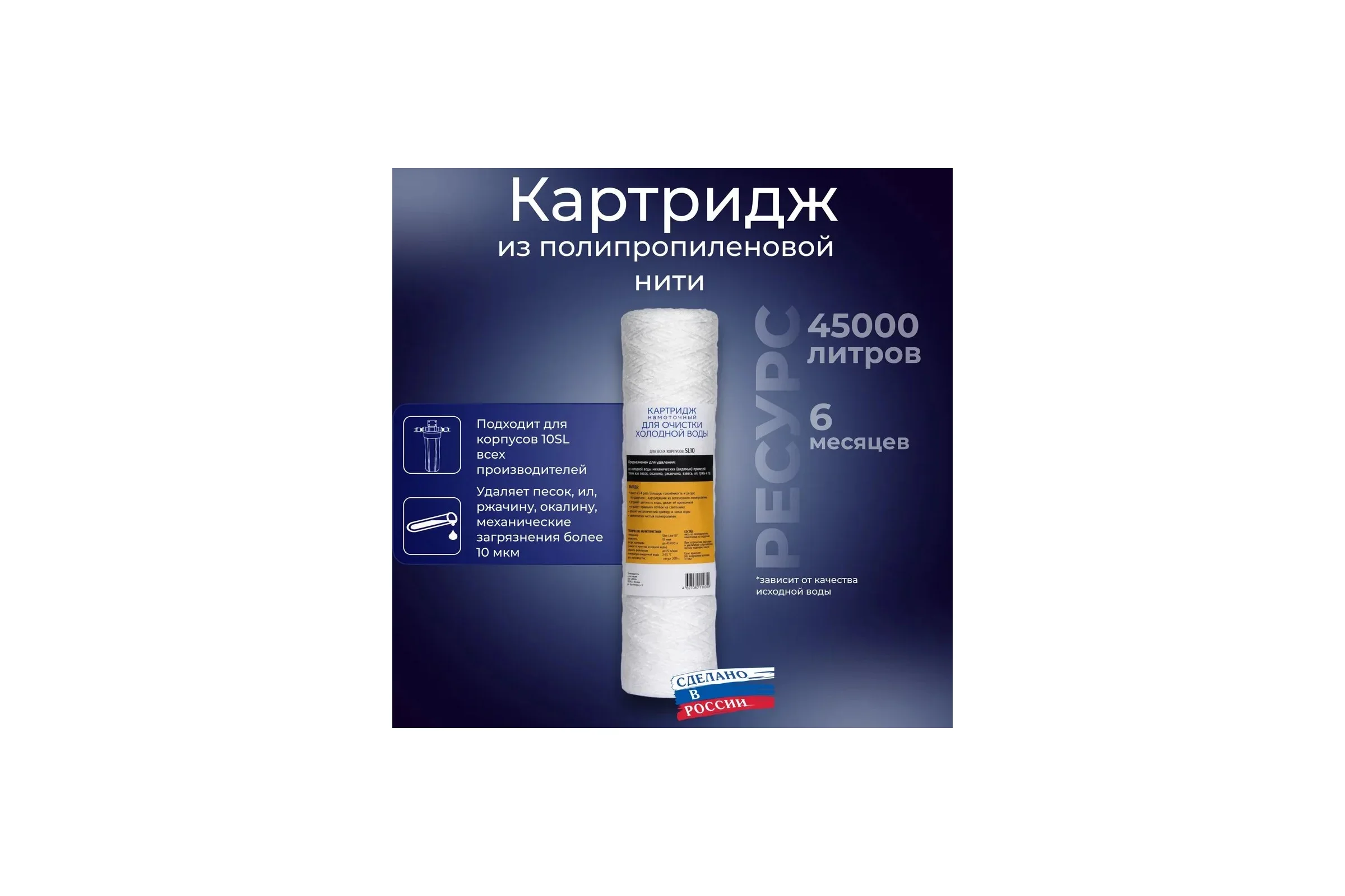 Сменный модуль для систем фильтрации воды Аква Про 10SL-10 мкм ,полипропилен, 405