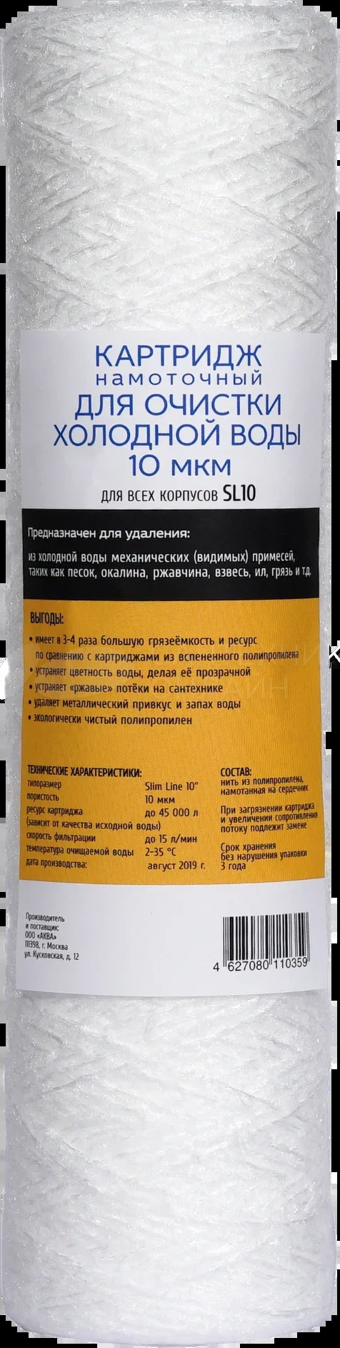 Сменный модуль для систем фильтрации воды Аква Про 10SL-10 мкм ,полипропилен, 405