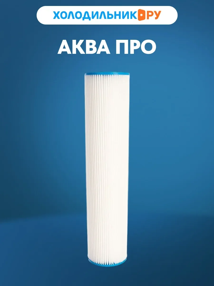 Сменный модуль для систем фильтрации воды Аква Про 20ВВ-20 мкм (полиэстр) АКВА ПРО, 421