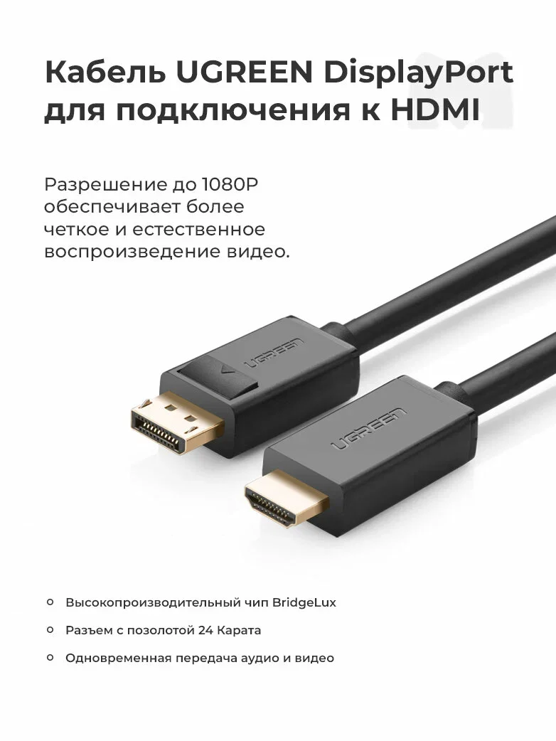 Кабель для цифровой техники и смартфонов Ugreen Display Port на HDMI, DP101, 4К 30Гц, 1.5 метра, черный (10239)