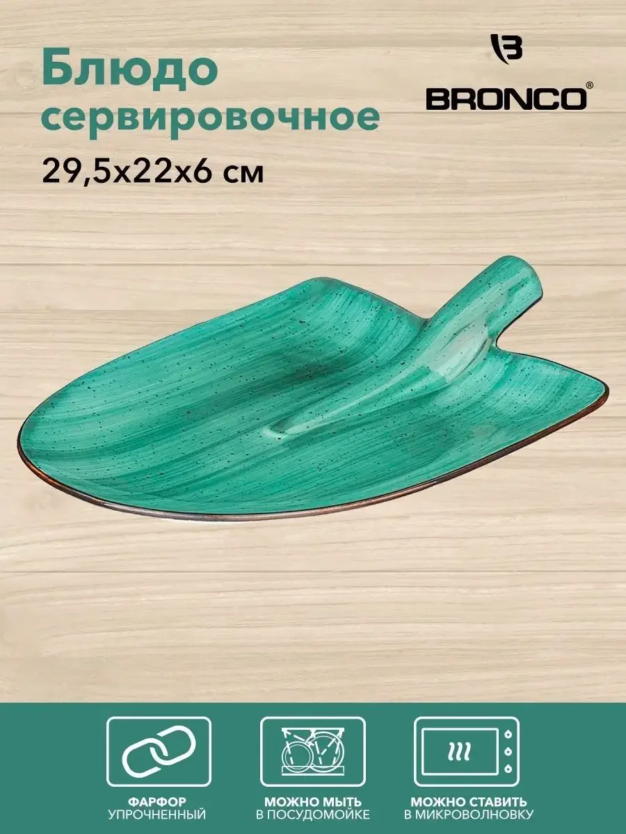 БЛЮДО СЕРВИРОВОЧНОЕ BRONCO "NATURE" 29,5*22*6 СМ МЯТНОЕ (КОР=12ШТ.)