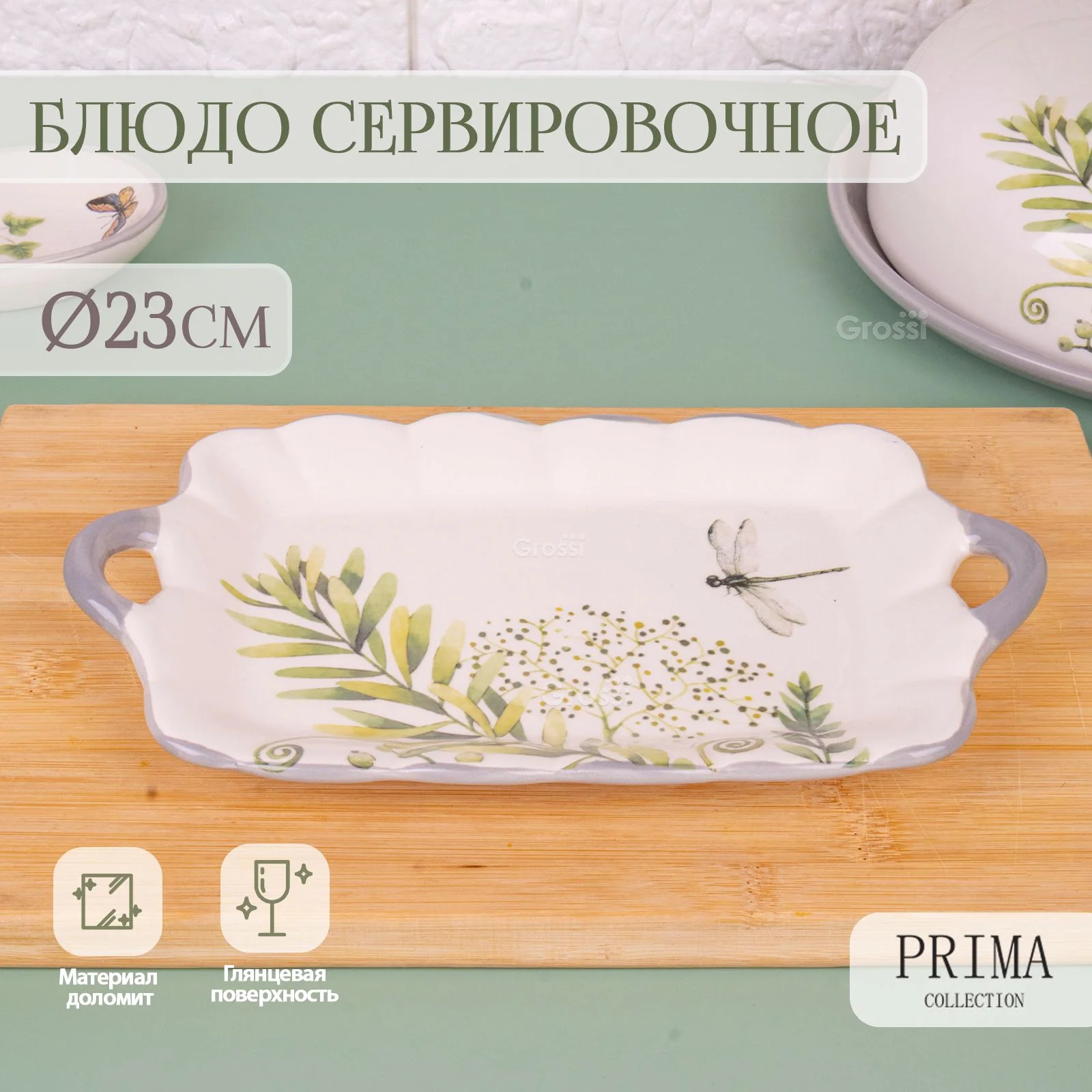БЛЮДО СЕРВИРОВОЧНОЕ ДИАМЕТР =23СМ