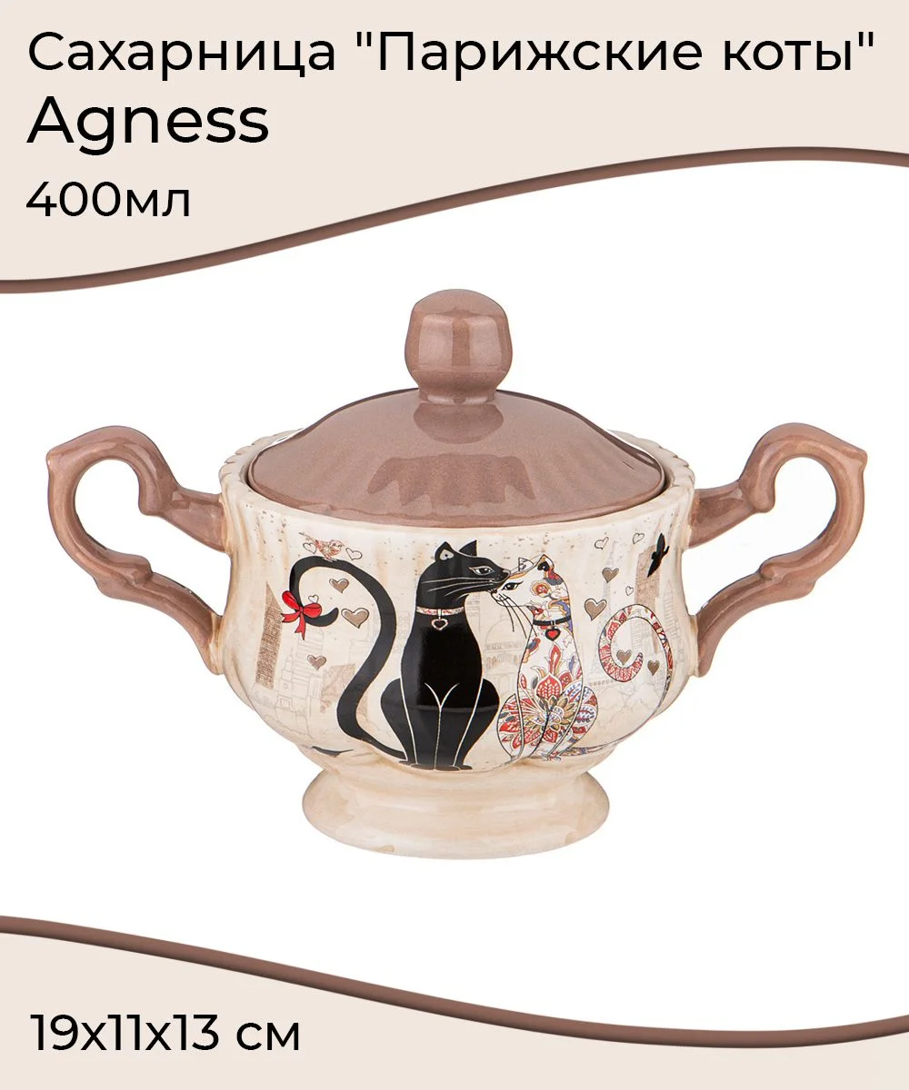САХАРНИЦА AGNESS "ПАРИЖСКИЕ КОТЫ" 10*11,5 СМ 240 МЛ (КОР=36ШТ.)