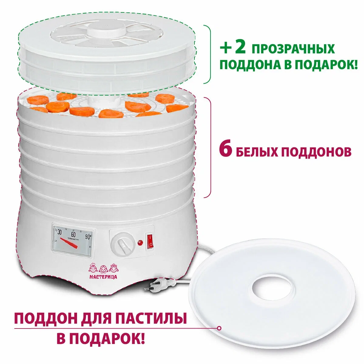 Сушилка для овощей и фруктов Мастерица EFD-0602VM 6 прозрачных поддонов + 2 белых поддона + поддон д/пастилы в подарок, D 31.6 см