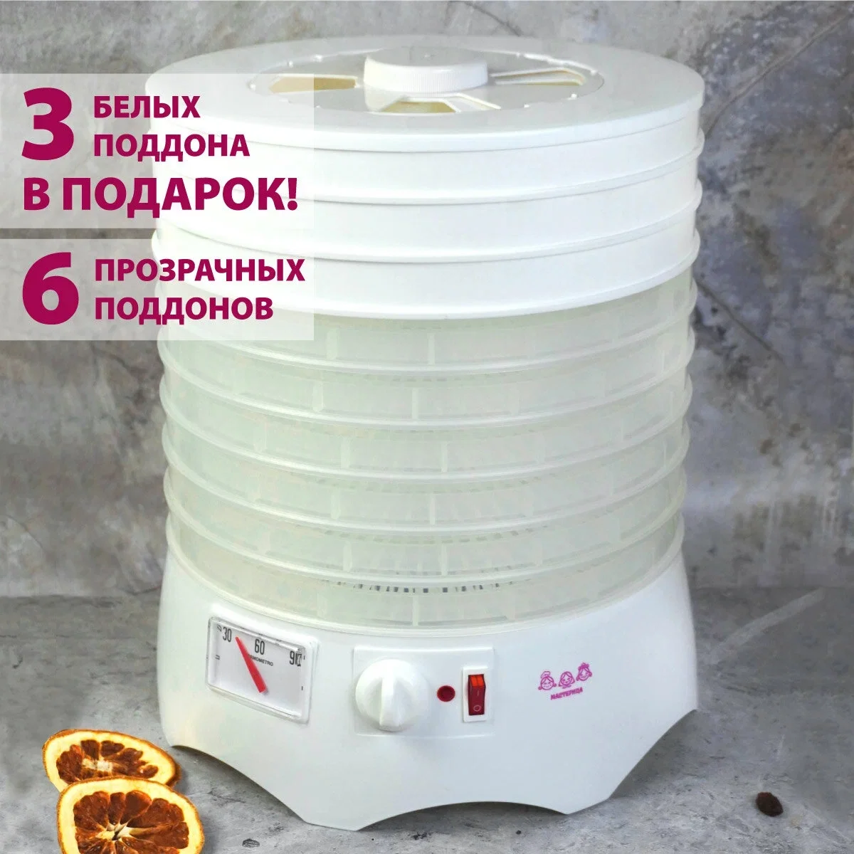 Сушилка для овощей и фруктов Мастерица EFD-0903VM 6 белых поддонов + 3 прозрачных поддона в подарок, D 31.6 см