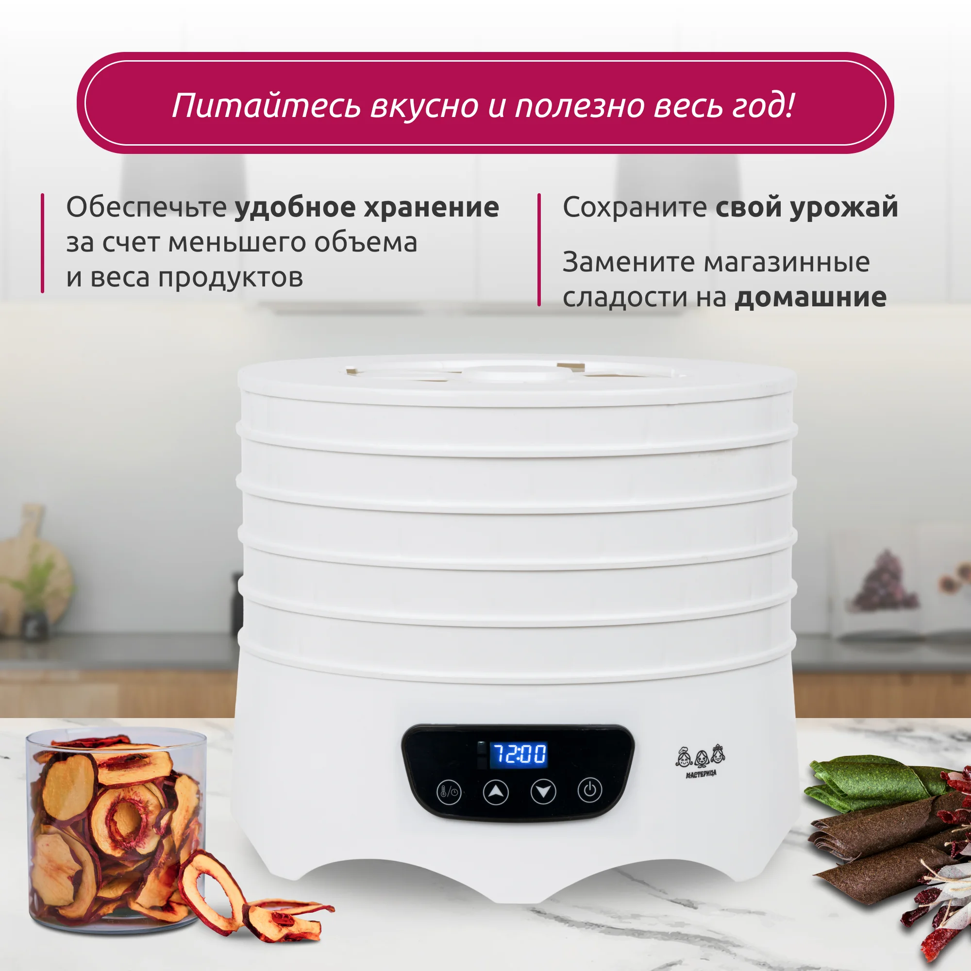 Сушилка для овощей и фруктов Мастерица EFD-6001 белая, электронное управление, 5 белых поддонов + 2 поддона д/пастилы 300 Вт, D 31.6 см