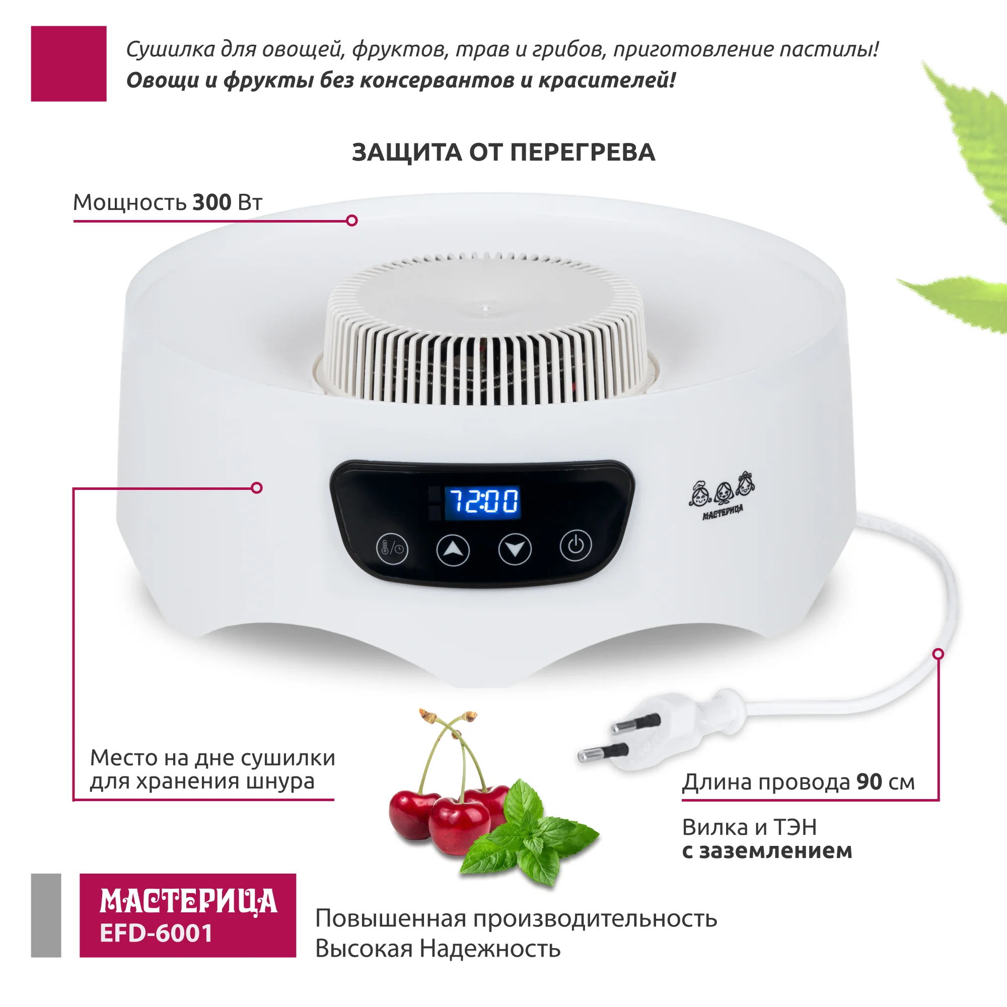 Сушилка для овощей и фруктов Мастерица EFD-6001 белая, электронное управление, 5 белых поддонов + 2 поддона д/пастилы 300 Вт, D 31.6 см