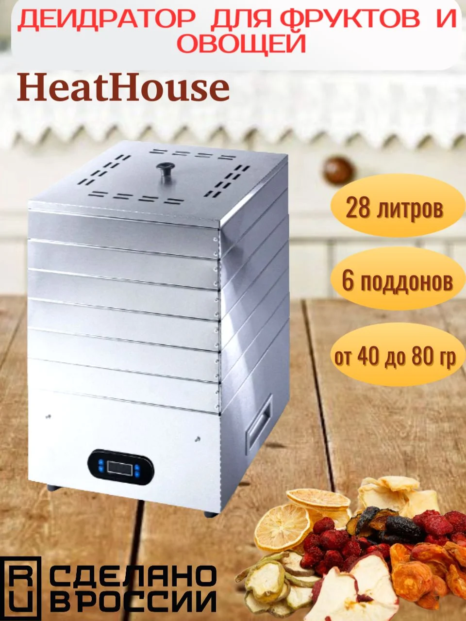 Электросушилка HeatHouse (Ресурс) из нержавейки 2