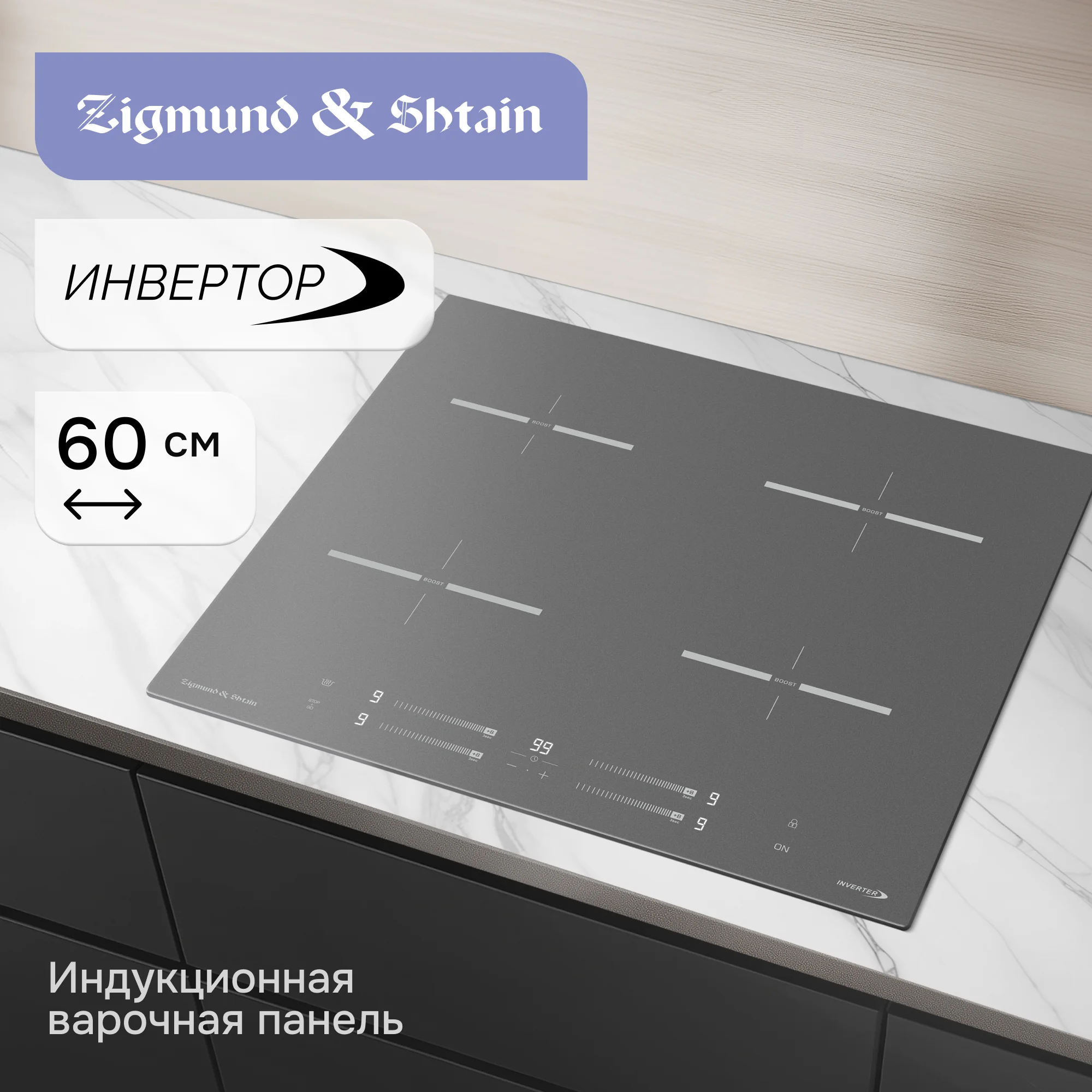 Варочная панель Zigmund & Shtain CI 23.6 S