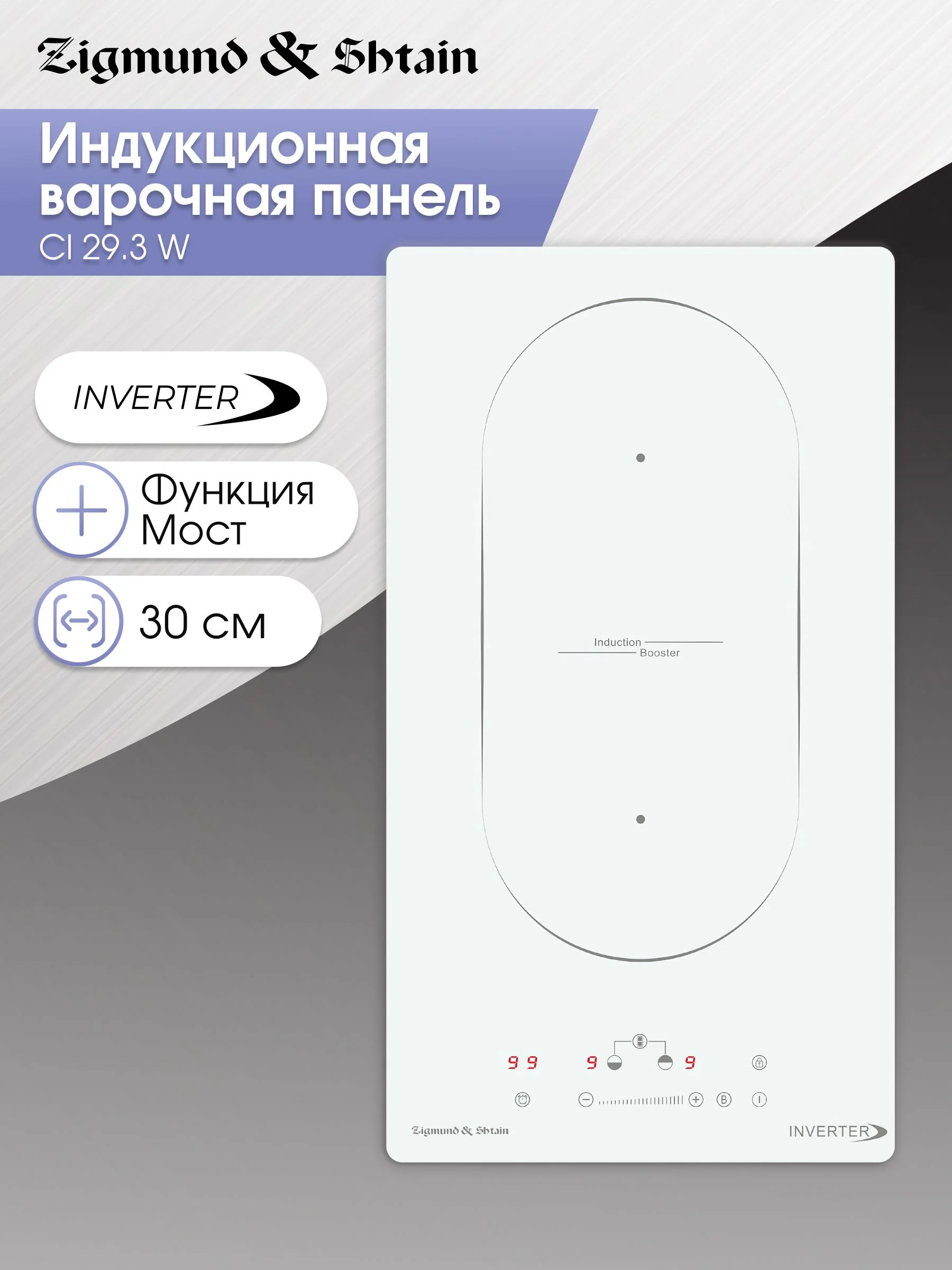 Варочная панель Zigmund & Shtain CI 29.3 W