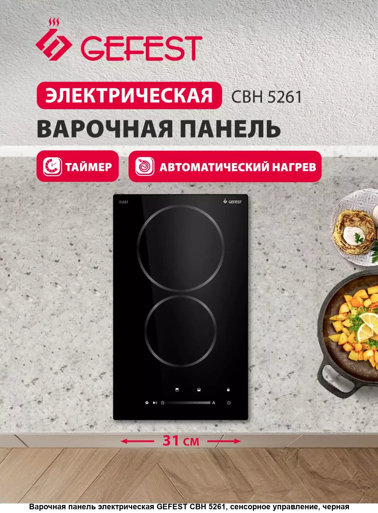 Варочная панель электрическая GEFEST СВН 5261