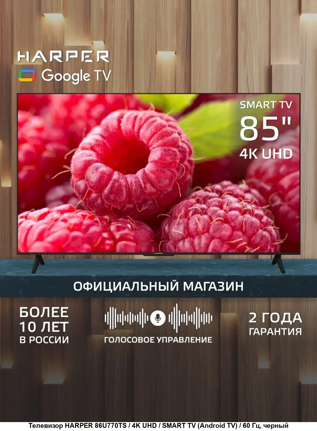 Телевизор Harper 86U770TS