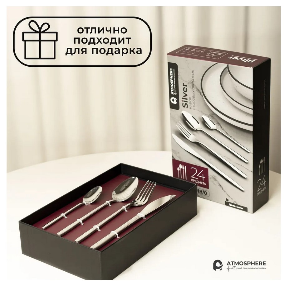 ATMOSPHERE Н-р приборов столовых Silver, 24 предмета