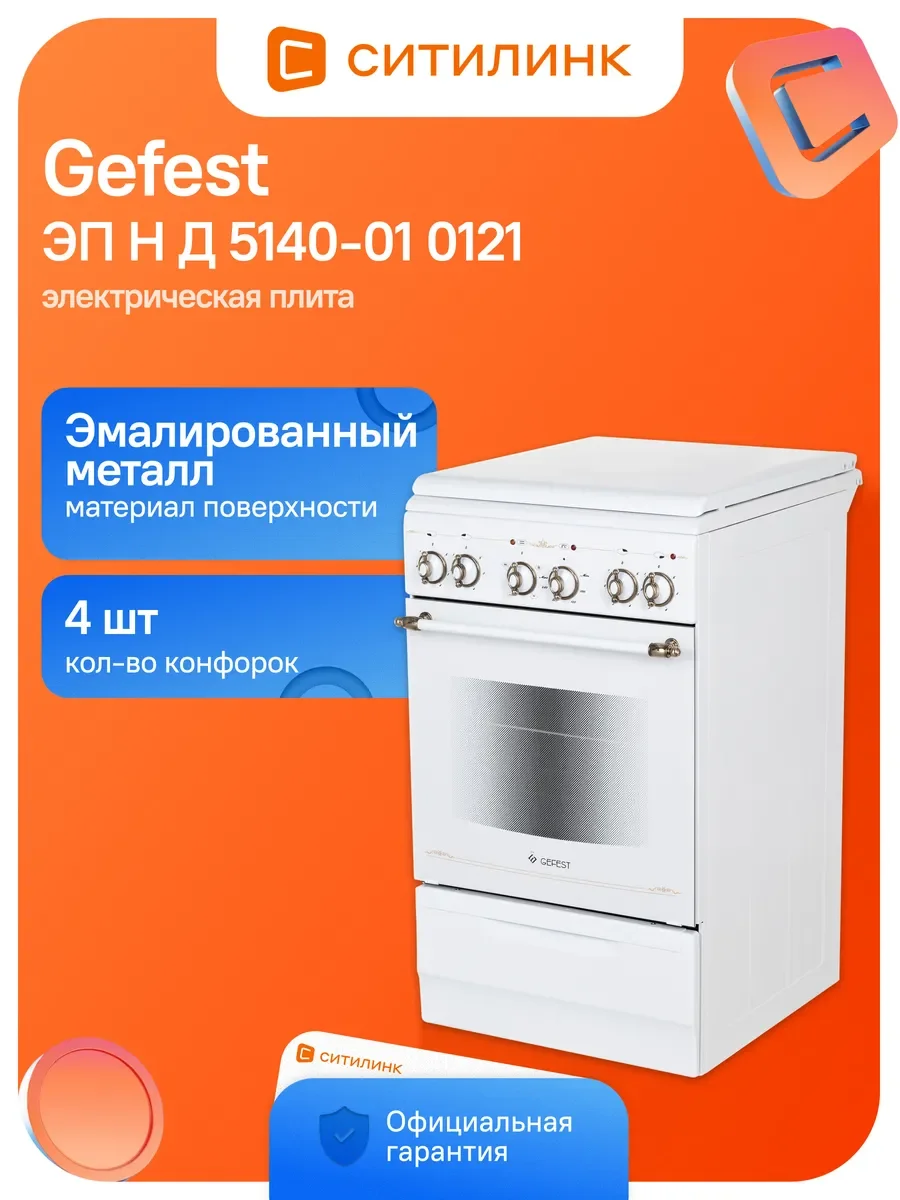 Плита Электрическая Gefest ЭП Н Д 5140-01 белый эмаль
