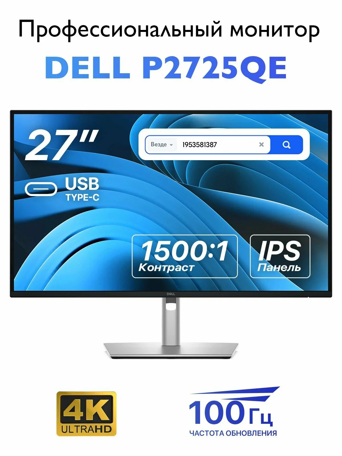 Монитор 27" Dell P2725QE IPS 3840x2160, 100 Гц, 5 мс, 16:9, 350 кд/м², HDMI 2.1, DP 1.4, USB-C (90 Вт), USB Hub (3x USB 3.2 Gen 1), HDR10, серебристо-