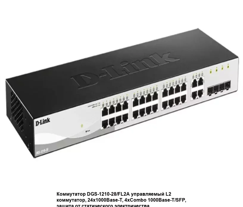 Коммутатор управляемый L2 D-Link DGS-1210-28/FL2A с 24 портами 10/100/1000Base-T и 4 комбо-портами 100/1000Base-T/SFP