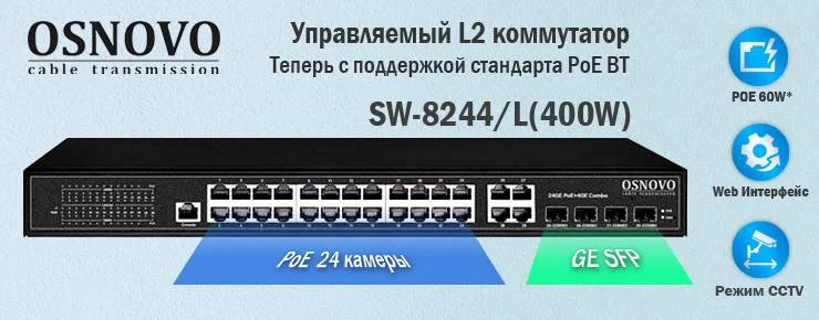 Коммутатор управляемый L2 PoE Osnovo SW-8244/L(400W) Gigabit Ethernet на 24 RJ45 PoE + 4 x GE Combo Uplink, до 30W на порт, суммарно до 400W