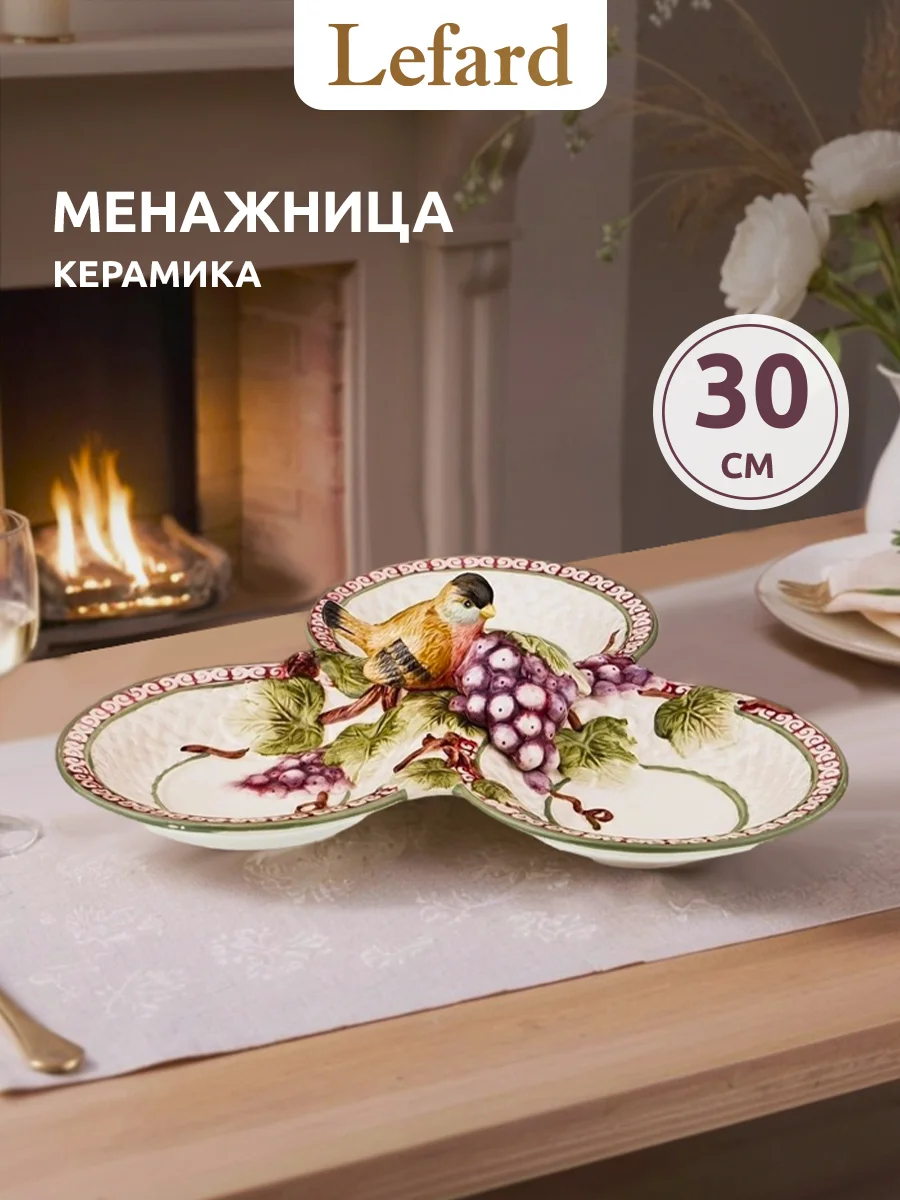 МЕНАЖНИЦА 3 СЕКЦИИ LEFARD "ПТИЦА И ВИНОГРАД" 30*30*8 СМ (КОР=6ШТ.)