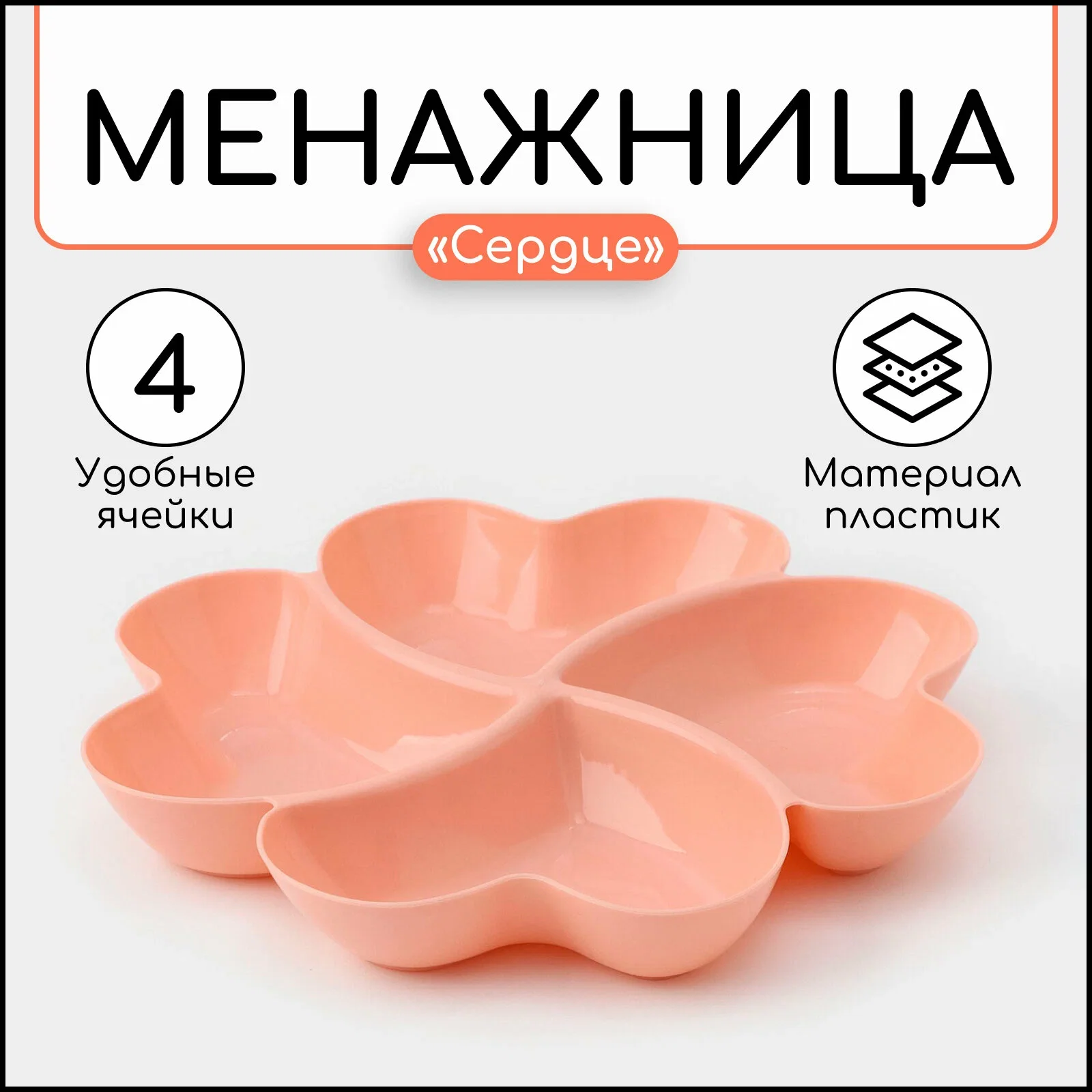 МЕНАЖНИЦА 4 СЕКЦИИ 25Х2,5 СМ