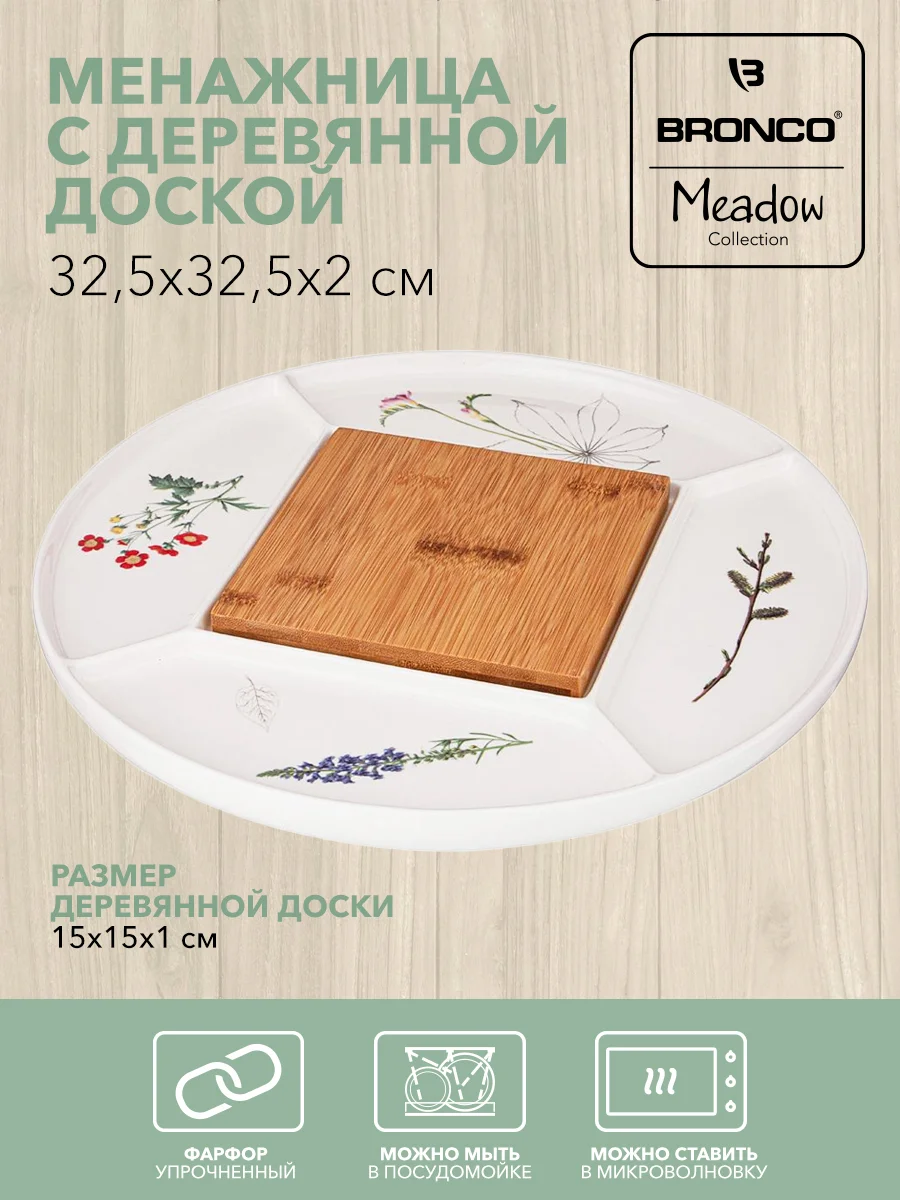 МЕНАЖНИЦА 5 СЕКЦИЙ BRONCO "MEADOW" 32,5*32,5*2СМ С ДЕРЕВ. ДОСКОЙ 15*15*1СМ (КОР=8ШТ.)