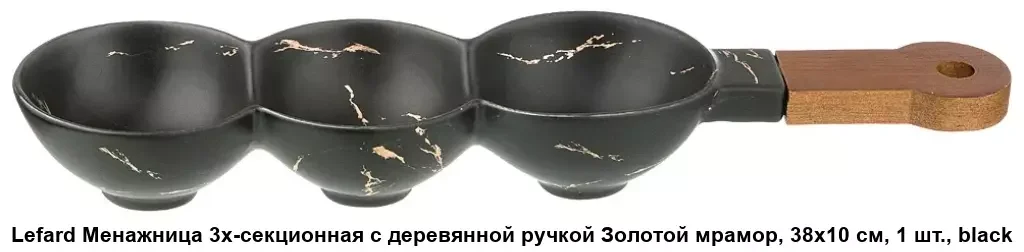 МЕНАЖНИЦА С ДЕРЕВЯННОЙ РУЧКОЙ КОЛЛЕКЦИЯ "ЗОЛОТОЙ МРАМОР" ЦВЕТ:BLACK  35*16 СМ